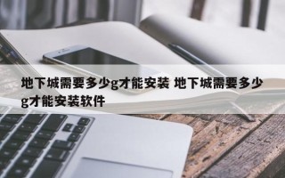 地下城需要多少g才能安装 地下城需要多少g才能安装软件