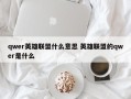 qwer英雄联盟什么意思 英雄联盟的qwer是什么