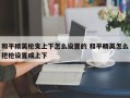 和平精英枪支上下怎么设置的 和平精英怎么把枪设置成上下