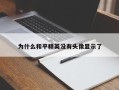 为什么和平精英没有头像显示了