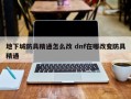 地下城防具精通怎么改 dnf在哪改变防具精通