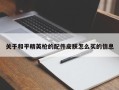 关于和平精英枪的配件皮肤怎么买的信息