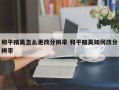 和平精英怎么更改分辨率 和平精英如何改分辨率