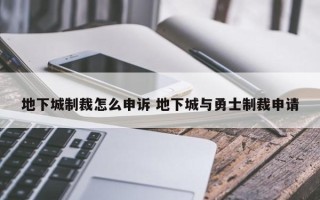 地下城制裁怎么申诉 地下城与勇士制裁申请