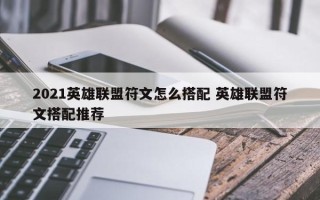 2021英雄联盟符文怎么搭配 英雄联盟符文搭配推荐