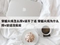 穿越火线怎么按v说不了话 穿越火线为什么按v说话没反应