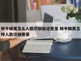 和平精英怎么人脸识别验证登录 和平精英怎样人脸识别登录