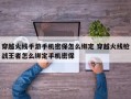 穿越火线手游手机密保怎么绑定 穿越火线枪战***者怎么绑定手机密保