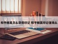 和平精英怎么获得印记 和平精英印记值钱么