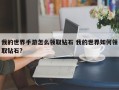 我的世界手游怎么领取钻石 我的世界如何领取钻石?