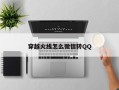 穿越火线怎么微信转QQ