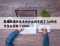 英雄联盟改名卡为什么找不到了 lol改名卡怎么没有了2020