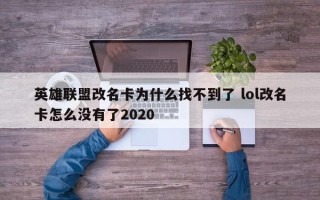 英雄联盟改名卡为什么找不到了 lol改名卡怎么没有了2020