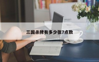 三国杀牌有多少张7点数