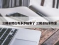 三国杀现在有多少玩家了 三国杀玩家数量