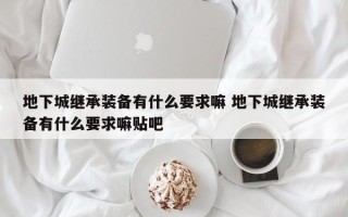 地下城继承装备有什么要求嘛 地下城继承装备有什么要求嘛贴吧