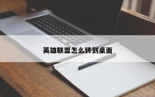 英雄联盟怎么转到桌面