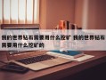 我的世界钻石需要用什么挖矿 我的世界钻石需要用什么挖矿的