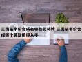 三国杀半价合成有哪些武将牌 三国杀半价合成哪个英雄值得入手