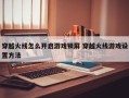 穿越火线怎么开启游戏锁屏 穿越火线游戏设置方法