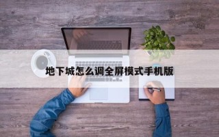 地下城怎么调全屏模式手机版