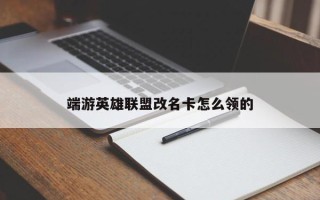 端游英雄联盟改名卡怎么领的