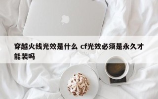 穿越火线光效是什么 cf光效必须是***才能装吗