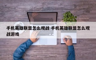 手机英雄联盟怎么观战 手机英雄联盟怎么观战游戏