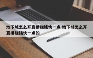 地下城怎么开直播赚钱快一点 地下城怎么开直播赚钱快一点的