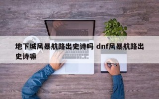 地下城风暴航路出史诗吗 dnf风暴航路出史诗嘛