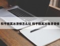 和平精英冰滑梯怎么玩 和平精英冰雕滑滑梯