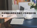 手游穿越火线怎么卡箱子 cf手游怎样卡箱子