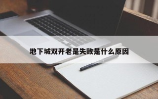 地下城双开老是失败是什么原因