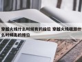 穿越火线什么时候有的段位 穿越火线端游什么时候出的排位