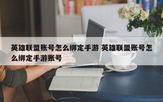 英雄联盟账号怎么绑定手游 英雄联盟账号怎么绑定手游账号