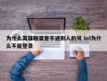 为什么英雄联盟登不进别人的号 lol为什么不能登录