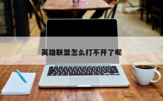 英雄联盟怎么打不开了呢