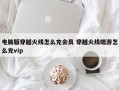 电脑版穿越火线怎么充会员 穿越火线端游怎么充vip