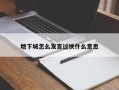 地下城怎么发言过快什么意思