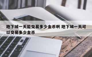 地下城***能交易多少金币啊 地下城***可以交易多少金币