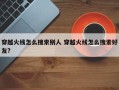 穿越火线怎么搜索别人 穿越火线怎么搜索好友?