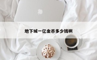 地下城一亿金币多少钱啊