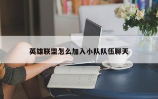 英雄联盟怎么加入小队队伍聊天