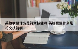 英雄联盟什么是符文技能啊 英雄联盟什么是符文技能啊