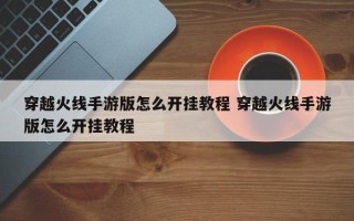 穿越火线手游版怎么开挂教程 穿越火线手游版怎么开挂教程