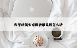 和平精英安卓区转苹果区怎么转