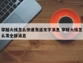 穿越火线怎么快速发送文字消息 穿越火线怎么发全部消息