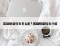 英雄联盟铭文怎么配? 英雄联盟铭文介绍