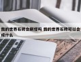 我的世界石砖会刷怪吗 我的世界石砖可以合成什么