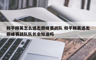 和平精英怎么退出***赛战队 和平精英退出***赛战队队长会知道吗